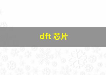 dft 芯片